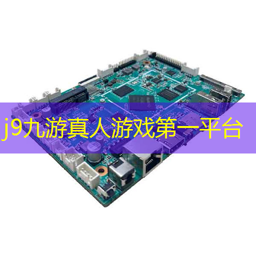 j9九游会官网-真人游戏第一品牌：十年前手机里3d游戏